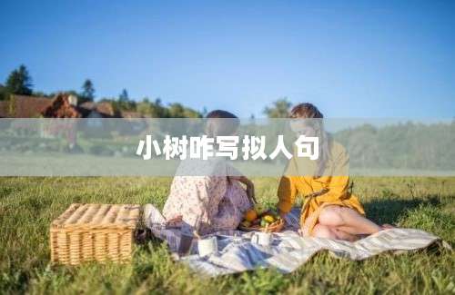 小树咋写拟人句