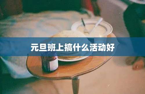 元旦班上搞什么活动好