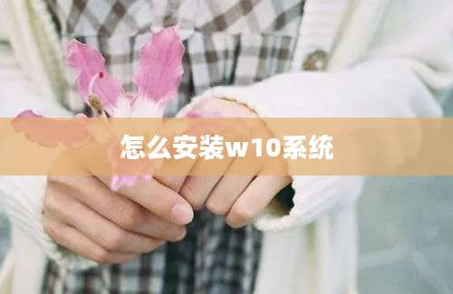 怎么安装w10系统