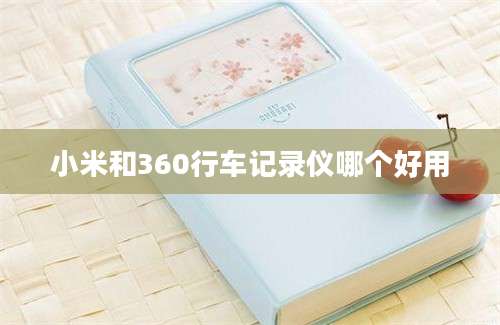 小米和360行车记录仪哪个好用