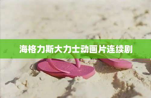 海格力斯大力士动画片连续剧