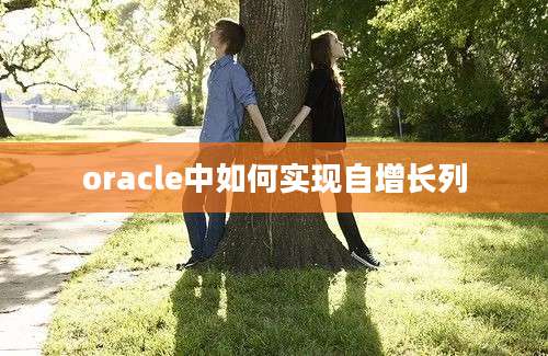 oracle中如何实现自增长列