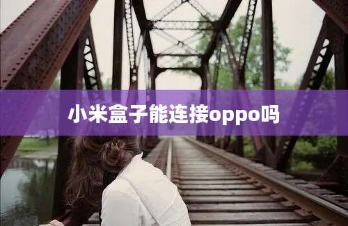 小米盒子能连接oppo吗