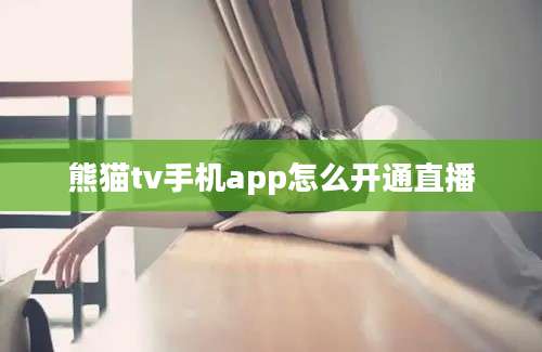 熊猫tv手机app怎么开通直播