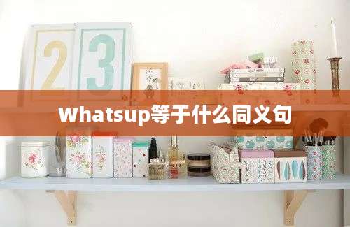 Whatsup等于什么同义句