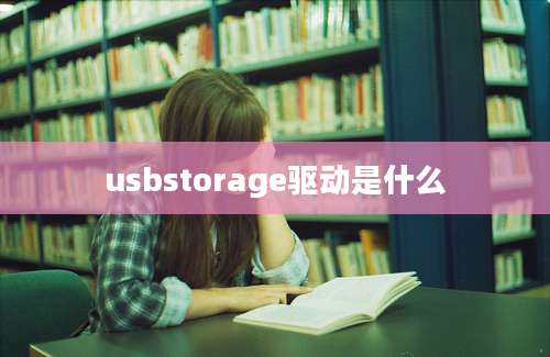 usbstorage驱动是什么