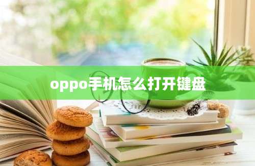 oppo手机怎么打开键盘