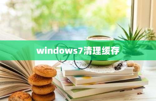 windows7清理缓存