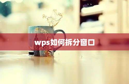 wps如何拆分窗口