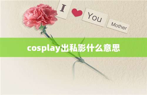 cosplay出私影什么意思