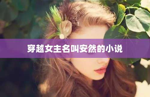 穿越女主名叫安然的小说