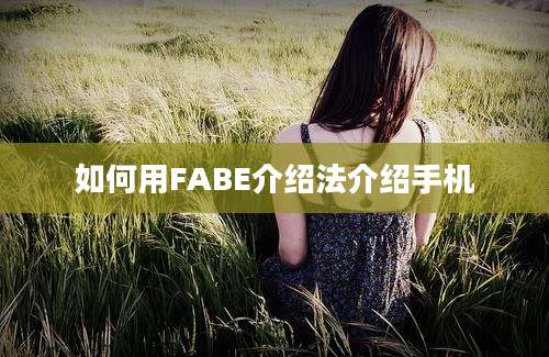 如何用FABE介绍法介绍手机