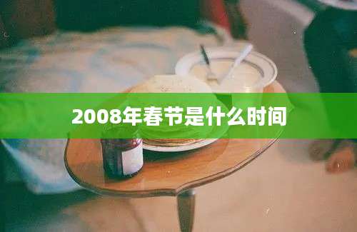 2008年春节是什么时间