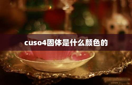 cuso4固体是什么颜色的