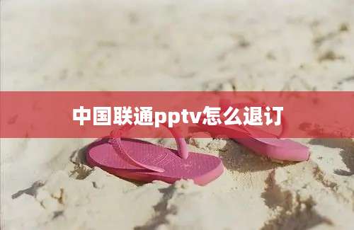 中国联通pptv怎么退订