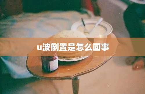 u波倒置是怎么回事