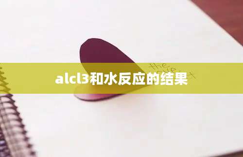 alcl3和水反应的结果