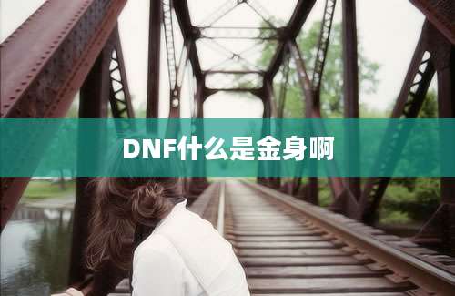 DNF什么是金身啊