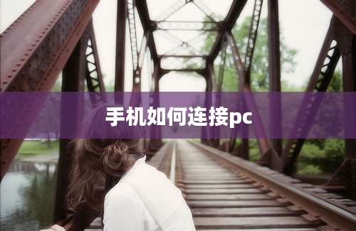 手机如何连接pc