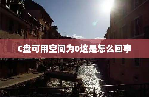 C盘可用空间为0这是怎么回事