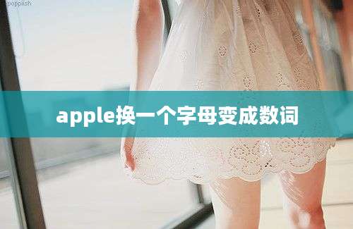 apple换一个字母变成数词