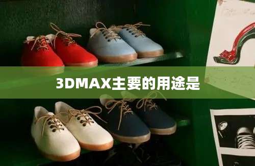 3DMAX主要的用途是