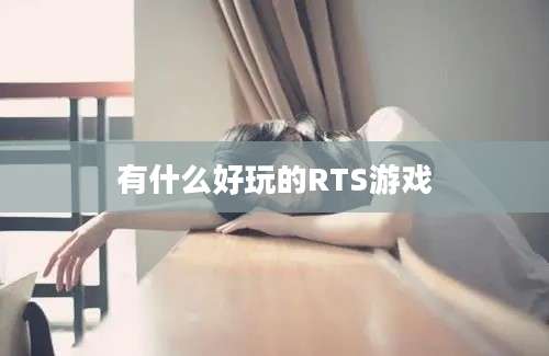 有什么好玩的RTS游戏