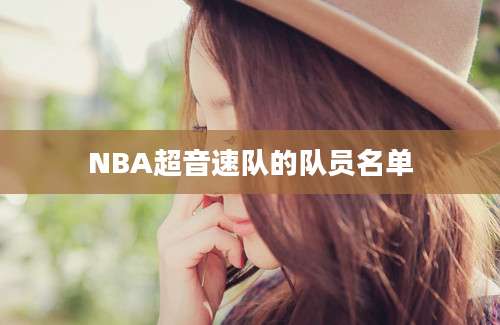 NBA超音速队的队员名单