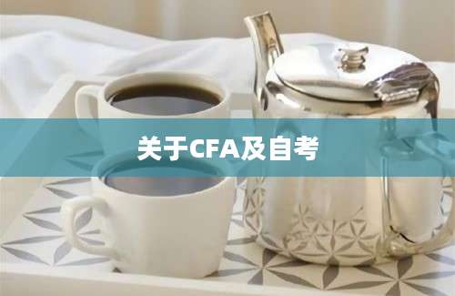 关于CFA及自考