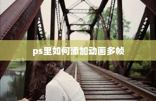 ps里如何添加动画多帧