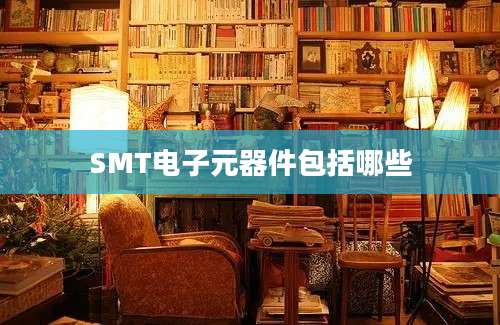 SMT电子元器件包括哪些