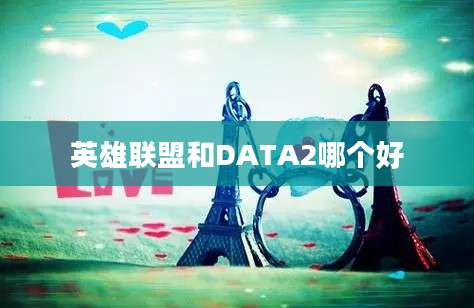 英雄联盟和DATA2哪个好