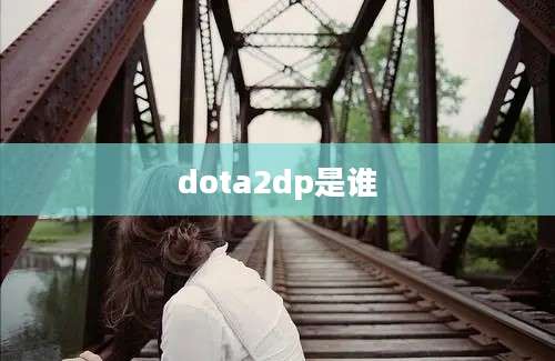 dota2dp是谁