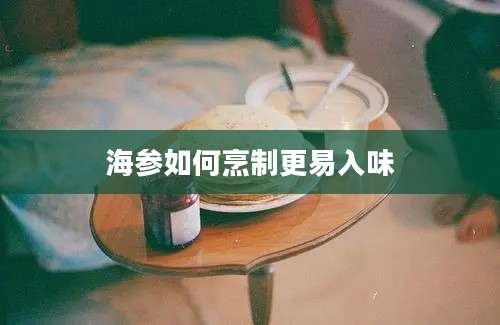 海参如何烹制更易入味