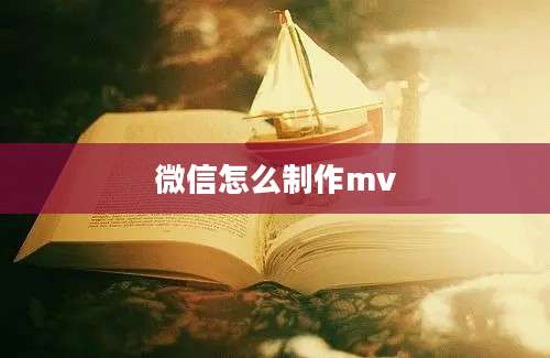 微信怎么制作mv