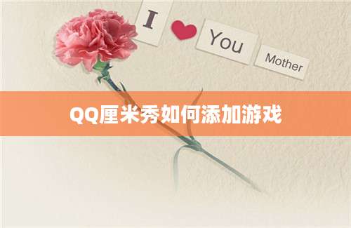 QQ厘米秀如何添加游戏