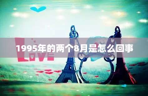 1995年的两个8月是怎么回事