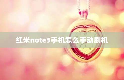 红米note3手机怎么手动刷机