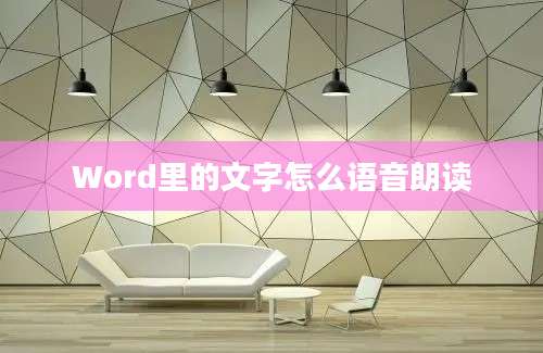 Word里的文字怎么语音朗读