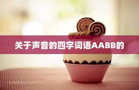 关于声音的四字词语AABB的