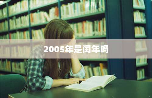 2005年是闰年吗