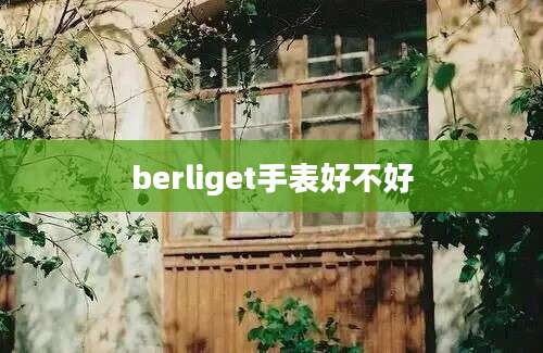 berliget手表好不好