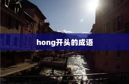 hong开头的成语