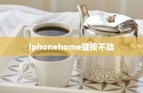 iphonehome键按不动