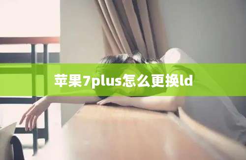 苹果7plus怎么更换ld