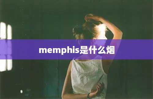 memphis是什么烟