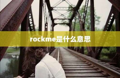 rockme是什么意思