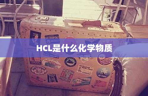 HCL是什么化学物质