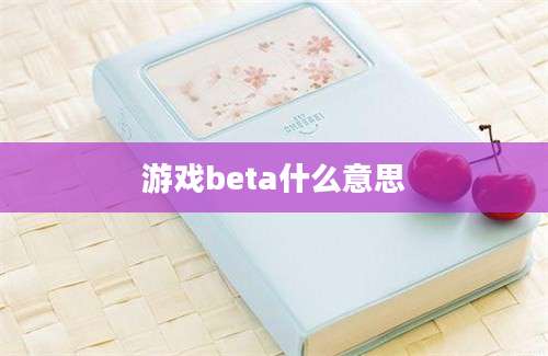 游戏beta什么意思