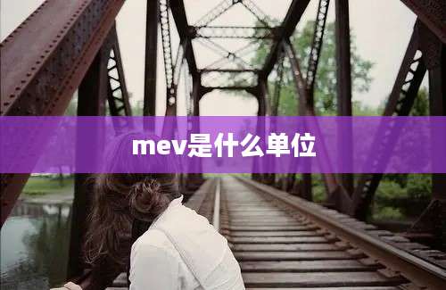 mev是什么单位